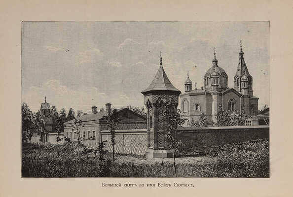 Путешествие на Валаам, во святую обитель, и подробное обозрение всех его достопримечательностей. СПб. 1892.